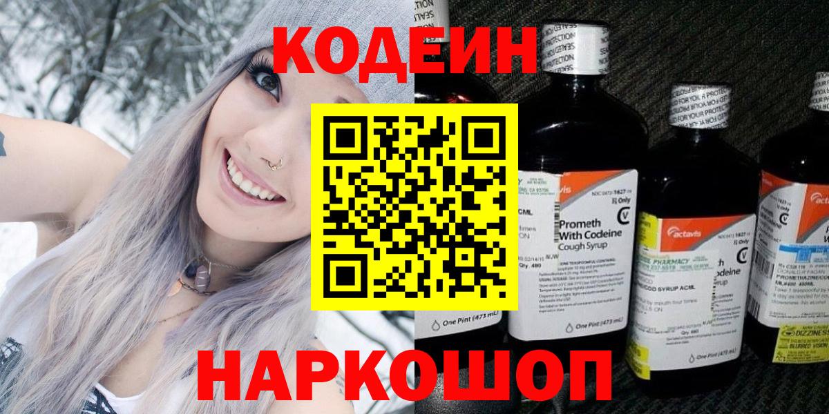 Кодеин Purple Drank  Вход с VPN  Лесной  Codein Purple Drank 
